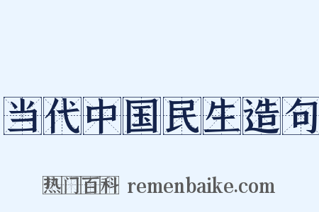 当代中国民生造句是什么意思的图片
